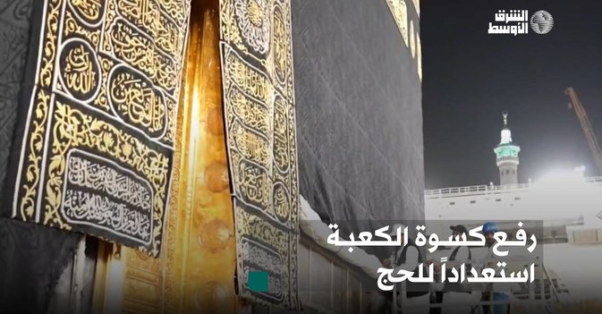 رفع كسوة الكعبة استعدادا للحج