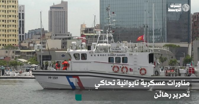 مناورات عسكرية تايوانية تحاكي تحرير رهائن