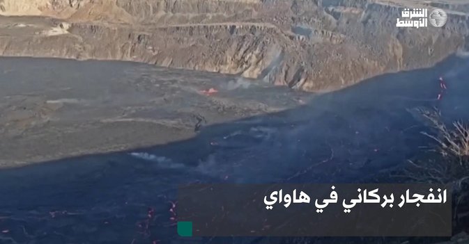 انفجار بركاني في هاواي