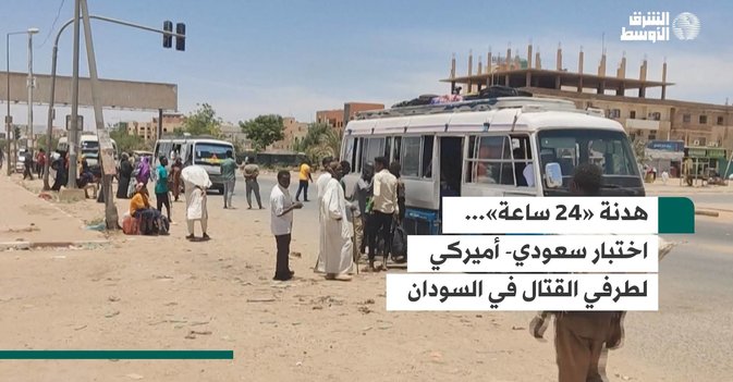 هدنة «24 ساعة»... اختبار سعودي- أميركي لطرفي القتال في السودان