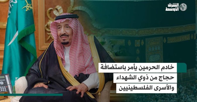 خادم الحرمين يأمر باستضافة حجاج من ذوي الشهداء والأسرى الفلسطينيين