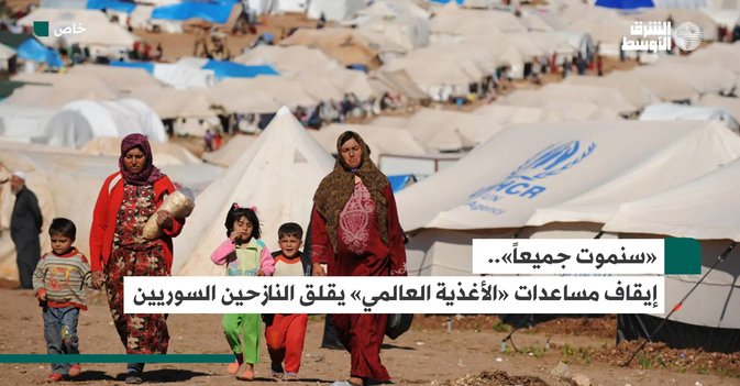 سنموت جميعاً»..  إيقاف مساعدات «الأغذية العالمي» يقلق النازحين السوريين»