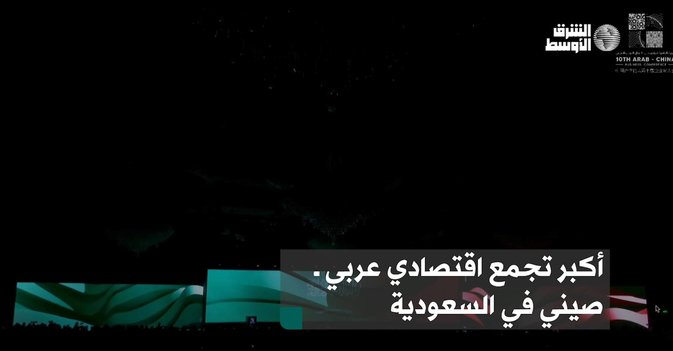 أكبر تجمع اقتصادي عربي ــ صيني في السعودية