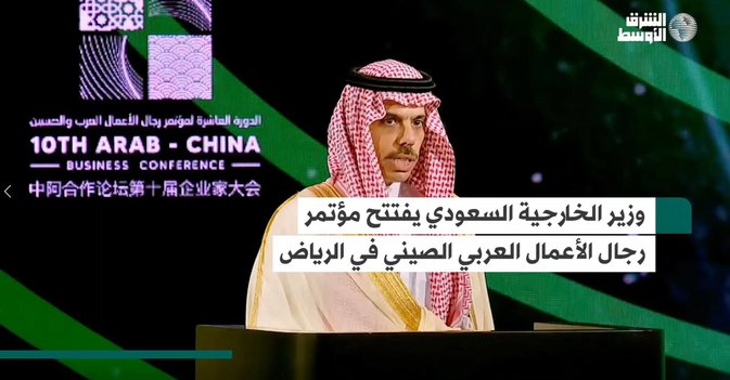 وزير الخارجية السعودي يفتتح مؤتمر رجال الأعمال العربي الصيني في الرياض