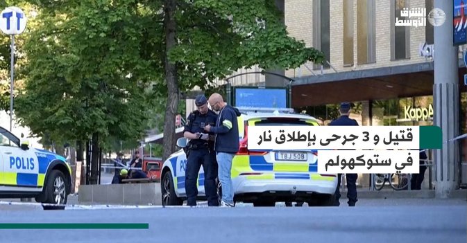قتيل و 3 جرحى بإطلاق نار في ستوكهولم