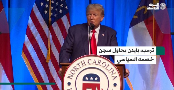 ترمب: بايدن يحاول سجن خصمه السياسي