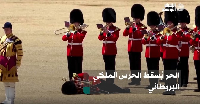الحر يُسقط الحرس الملكي البريطاني