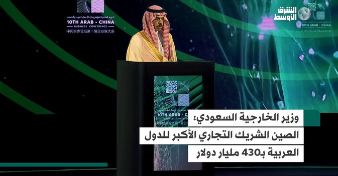وزير الخارجية السعودي:الصين الشريك التجاري الأكبر للدول العربية بـ430 مليار دولار