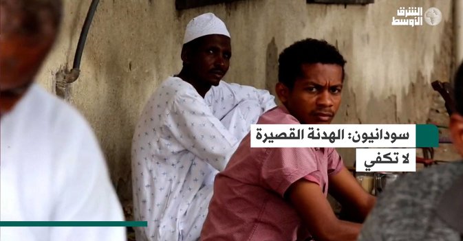 سودانيون: الهدنة القصيرة لا تكفي