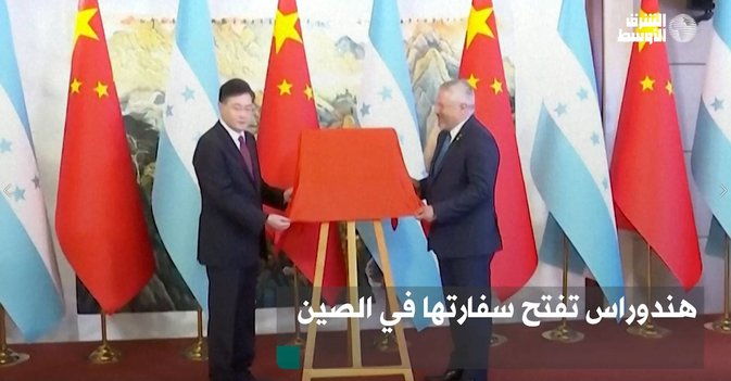 هندوراس تفتح سفارتها في الصين