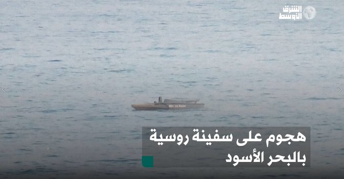 هجوم على سفينة روسية بالبحر الأسود