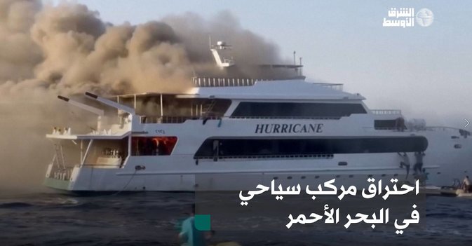 احتراق مركب سياحي في  البحر الأحمر