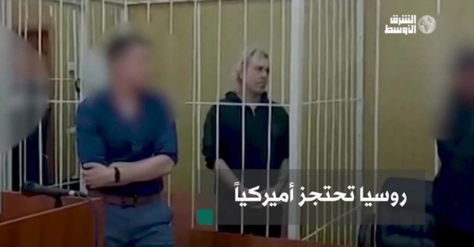 روسيا تحتجز أميركياً