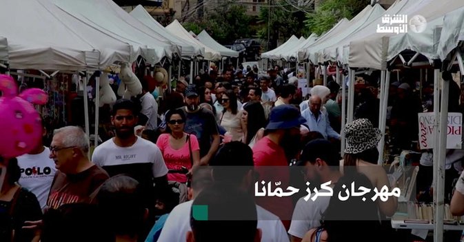 مهرجان كرز حمّانا