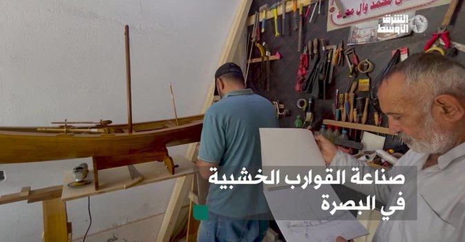 صناعة القوارب الخشبية في البصرة