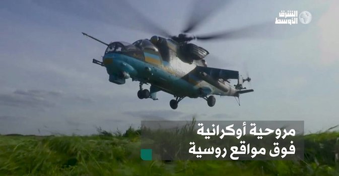 مروحية أوكرانية فوق مواقع روسية