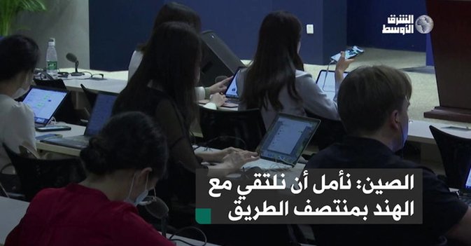 الصين نأمل أن نلتقي مع الهند بمنتصف الطريق