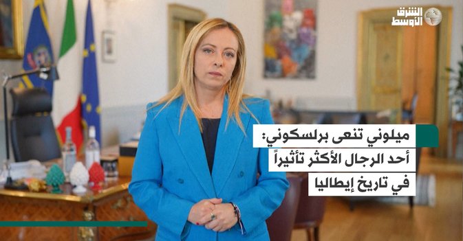 ميلوني تنعى برلسكوني: أحد الرجال الأكثر تأثيراً في تاريخ إيطاليا