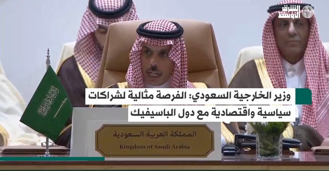 وزير الخارجية السعودي: الفرصة مثالية لشراكات سياسية واقتصادية مع دول الباسيفيك