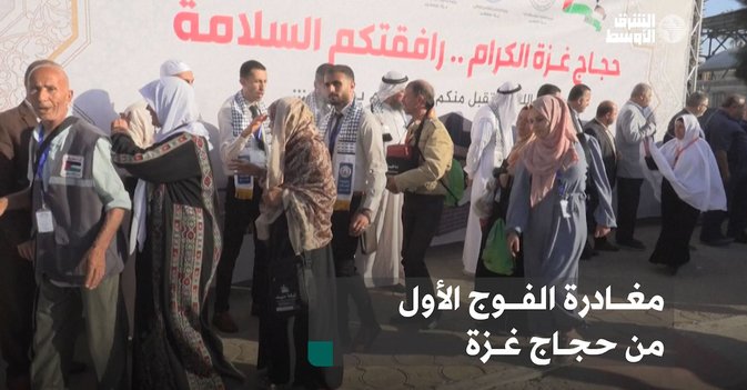 مغادرة الفوج الأول من حجاج غزة