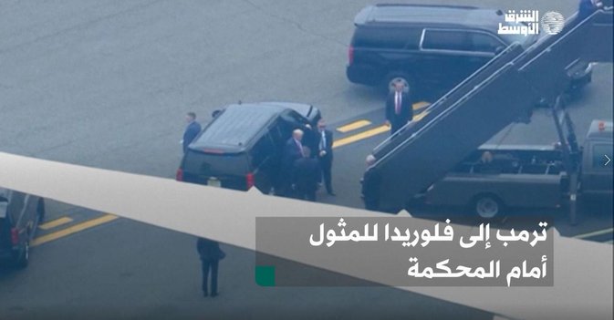 ترمب إلى فلوريدا للمثول أمام المحكمة