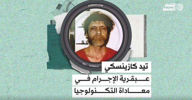 تيد كازينسكي...  عبقرية الإجرام في معاداة التكنولوجيا