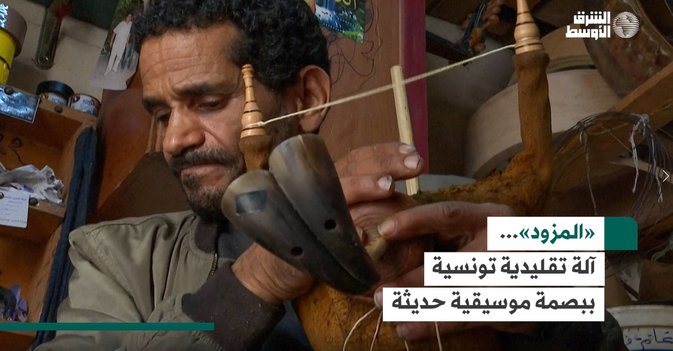 «المزود»... آلة تقليدية تونسية ببصمة موسيقية حديثة