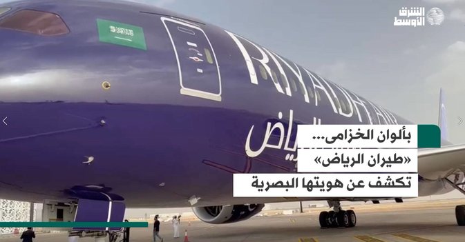 بألوان الخزامى... «طيران الرياض» تكشف عن هويتها البصرية