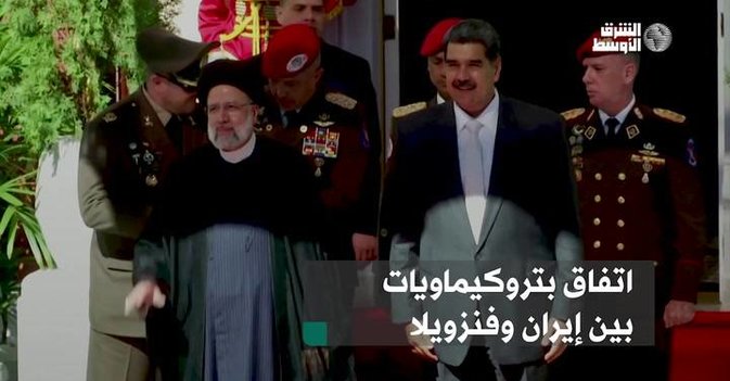 اتفاق بتروكيماويات بين إيران وفنزويلا