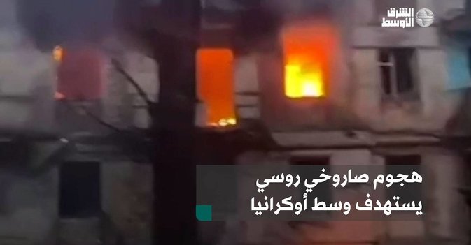 هجوم صاروخي روسي يستهدف وسط أوكرانيا