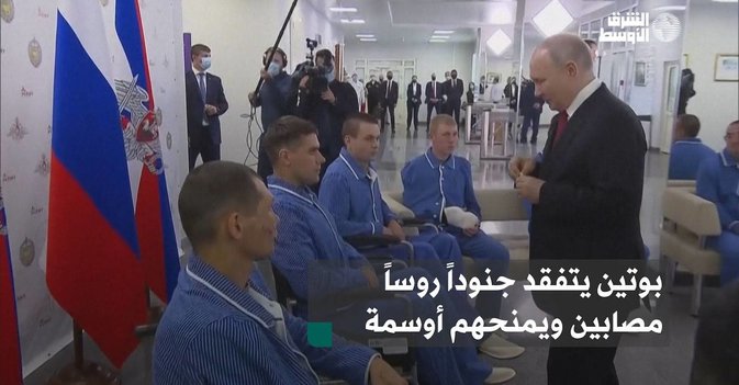 بوتين يتفقد جنوداً روساً مصابين ويمنحهم أوسمة