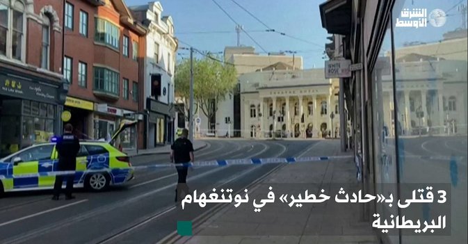 3 قتلى بـ«حادث خطير» في نوتنغهام البريطانية