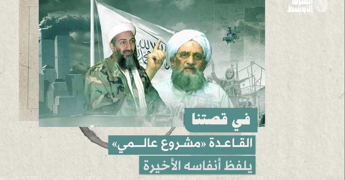 القاعدة «مشروع عالمي» يلفظ أنفاسه الأخيرة