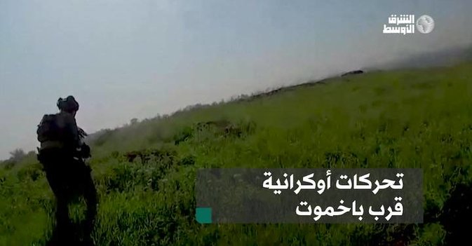 تحركات أوكرانية قرب باخموت