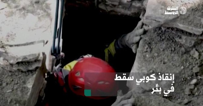 إنقاذ كوبي سقط في بئر