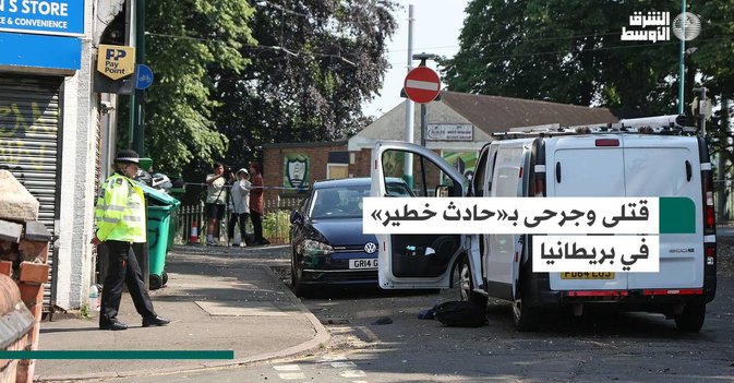 قتلى وجرحى بـ«حادث خطير» في بريطانيا