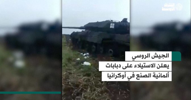 الجيش الروسي يعلن الاستيلاء على دبابات ألمانية الصنع في أوكرانيا