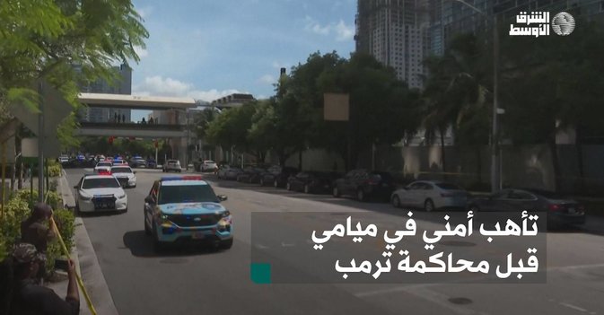 تأهب أمني في ميامي قبل محاكمة ترمب