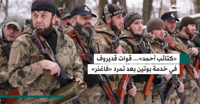 «كتائب أحمد»... قوات قديروف في خدمة بوتين بعد تمرد «فاغنر»