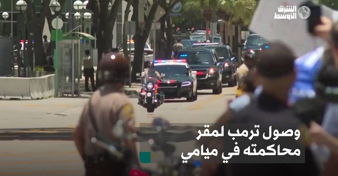 وصول ترمب لمقر محاكمته في ميامي