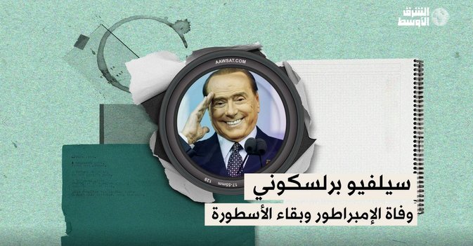 برلسكوني... وفاة الإمبراطور وبقاء الأسطورة