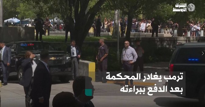 ترمب يغادر المحكمة بعد الدفع ببراءته