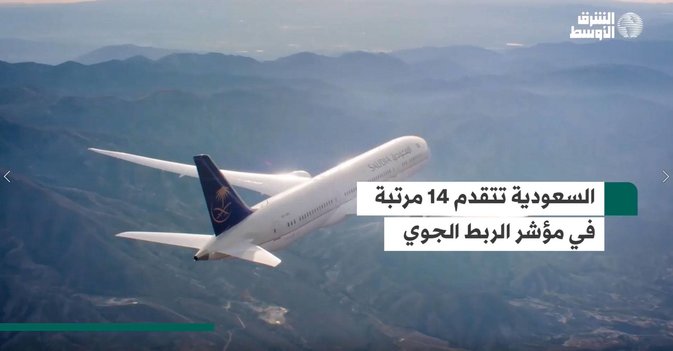 السعودية تتقدم 14 مرتبة في مؤشر الربط الجوي