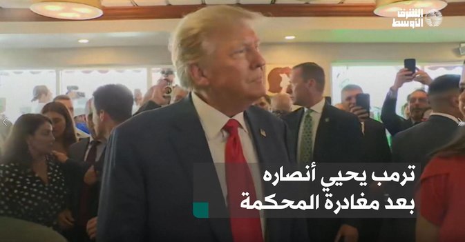 ترمب يحيي أنصاره بعد مغادرة المحكمة