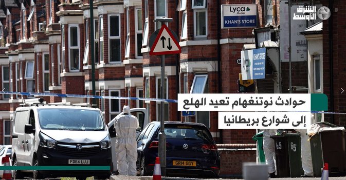 حوادث نوتنغهام تعيد الهلع إلى شوارع بريطانيا