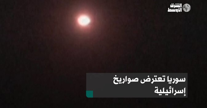 سوريا تعترض صواريخ إسرائيلية