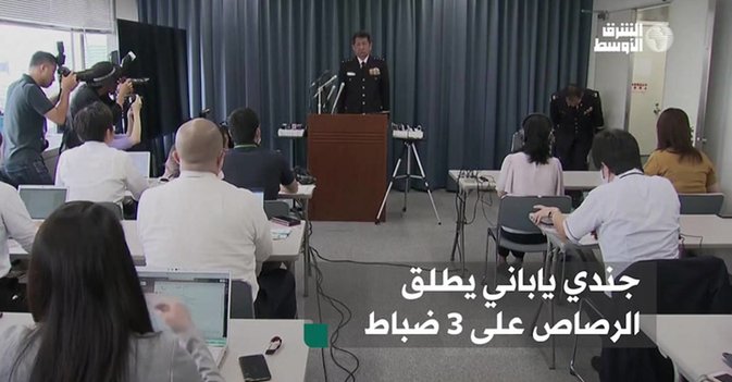 جندي ياباني يطلق الرصاص على 3 ضباط