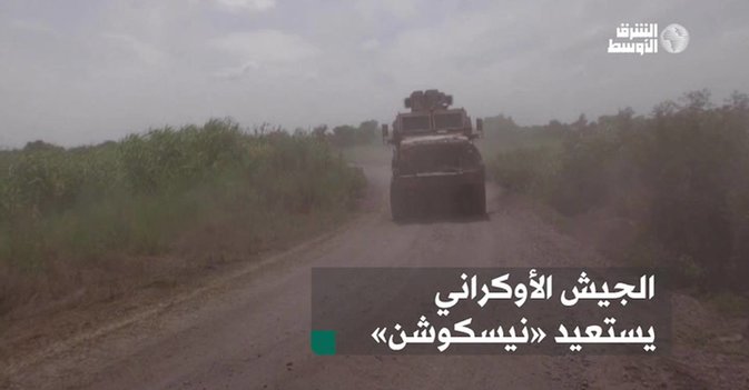 الجيش الأوكراني يستعيد نيسكوشن