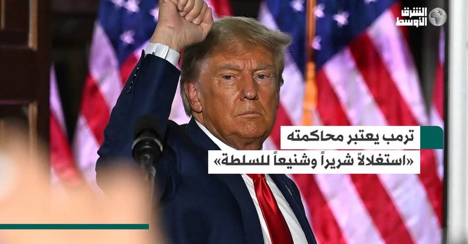 ترمب يعتبر محاكمته «استغلالاً شريراً وشنيعاً للسلطة»