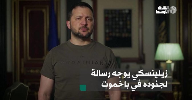 زيلينسكي يوجه رسالة لجنوده في باخموت